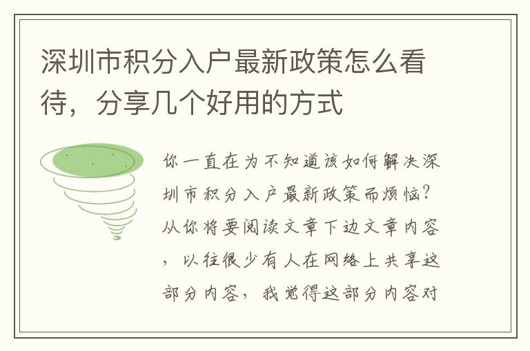 深圳市積分入戶最新政策怎么看待，分享幾個好用的方式