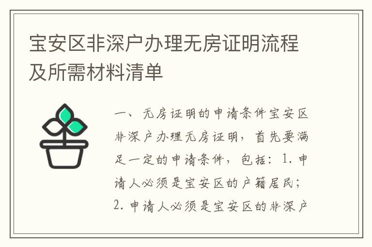 寶安區非深戶辦理無房證明流程及所需材料清單