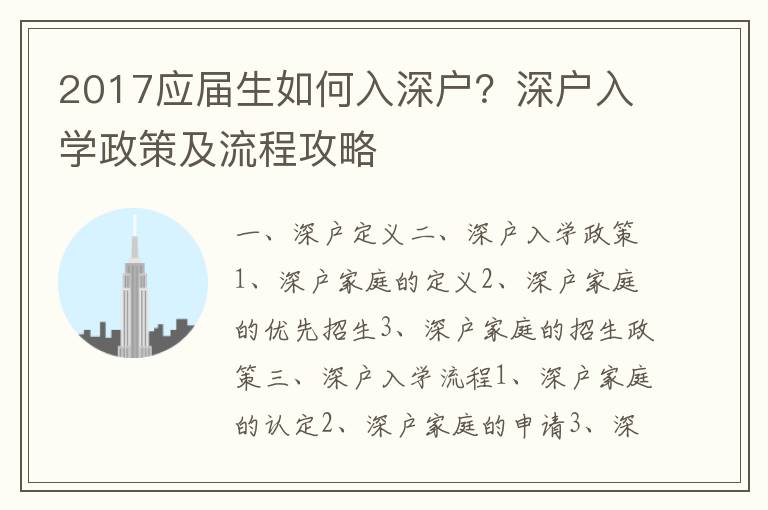 2017應屆生如何入深戶？深戶入學政策及流程攻略