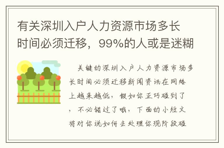 有關深圳入戶人力資源市場多長時間必須遷移，99%的人或是迷糊的