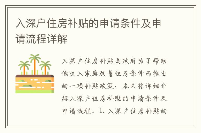 入深戶住房補貼的申請條件及申請流程詳解