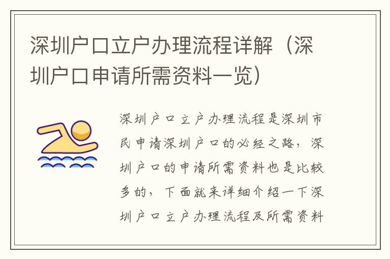 深圳戶口立戶辦理流程詳解（深圳戶口申請所需資料一覽）