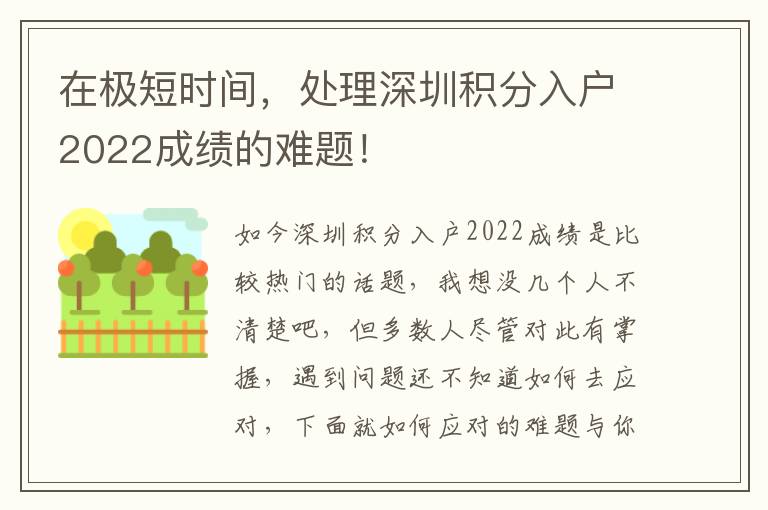 在極短時間，處理深圳積分入戶2022成績的難題！