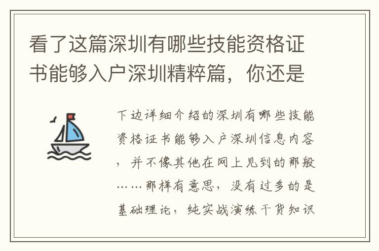 看了這篇深圳有哪些技能資格證書能夠入戶深圳精粹篇，你還是敢說你掌握它嗎？