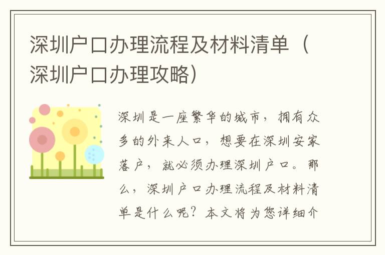 深圳戶口辦理流程及材料清單（深圳戶口辦理攻略）