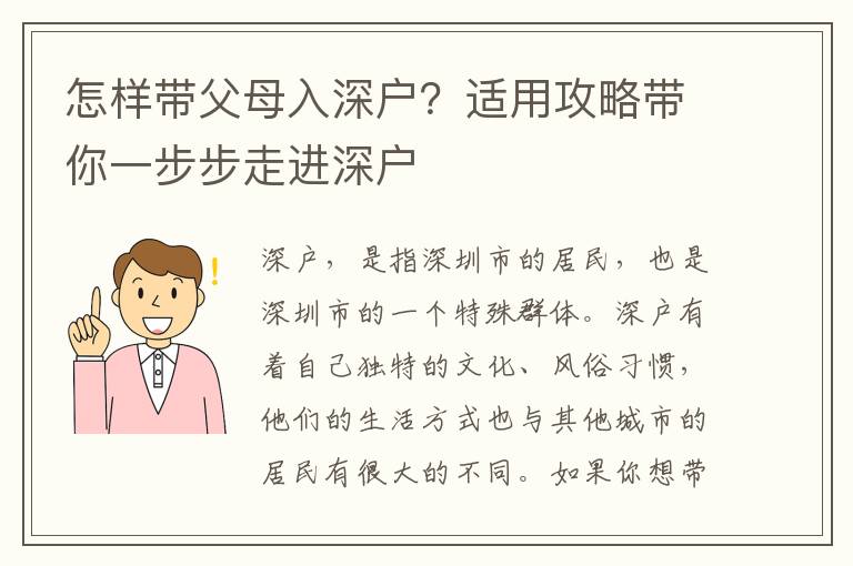 怎樣帶父母入深戶？適用攻略帶你一步步走進深戶