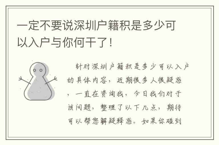 一定不要說深圳戶籍積是多少可以入戶與你何干了！