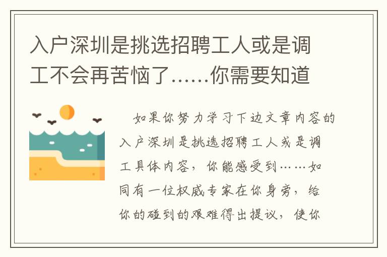 入戶深圳是挑選招聘工人或是調工不會再苦惱了……你需要知道的方式！