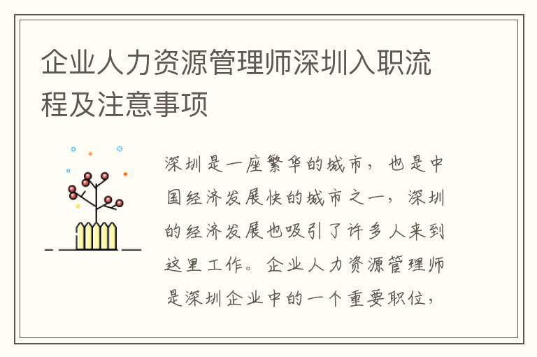 企業人力資源管理師深圳入職流程及注意事項