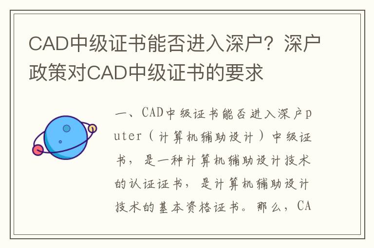 CAD中級證書能否進入深戶？深戶政策對CAD中級證書的要求