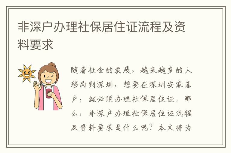 非深戶辦理社保居住證流程及資料要求