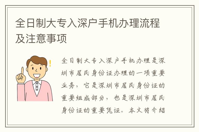 全日制大專入深戶手機辦理流程及注意事項