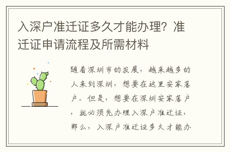 入深戶準遷證多久才能辦理？準遷證申請流程及所需材料