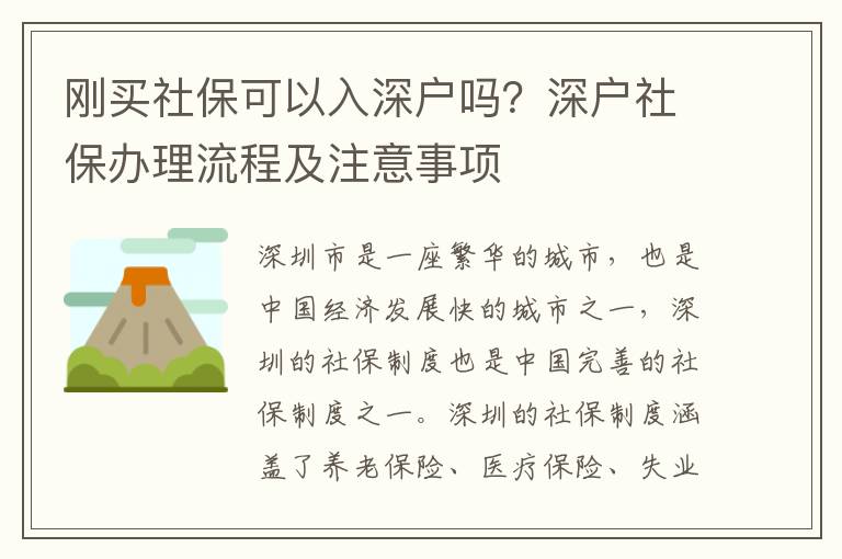 剛買社保可以入深戶嗎？深戶社保辦理流程及注意事項