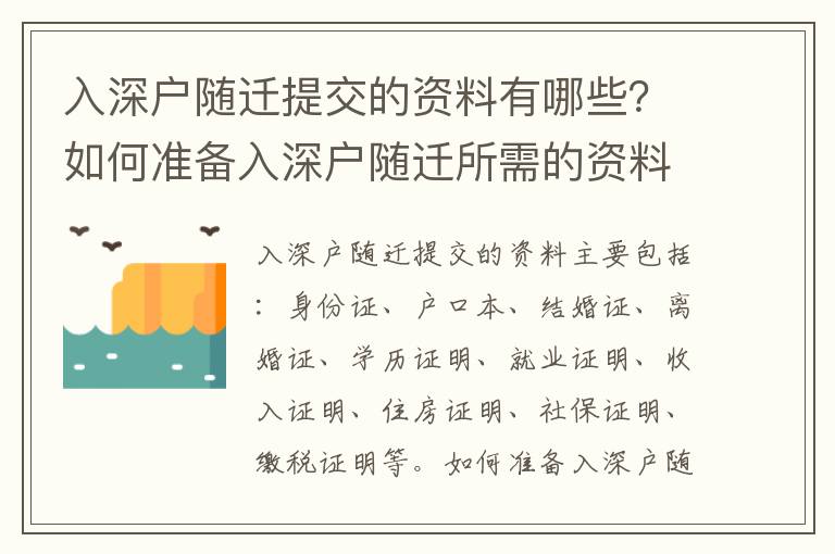 入深戶隨遷提交的資料有哪些？如何準備入深戶隨遷所需的資料？