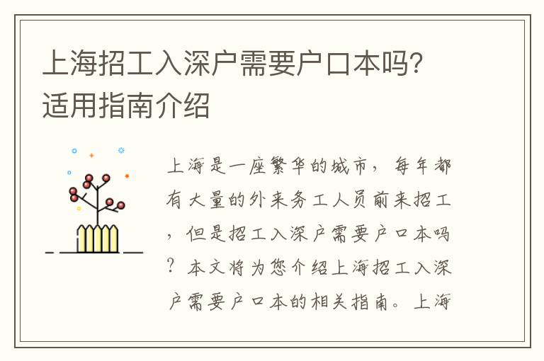 上海招工入深戶需要戶口本嗎？適用指南介紹