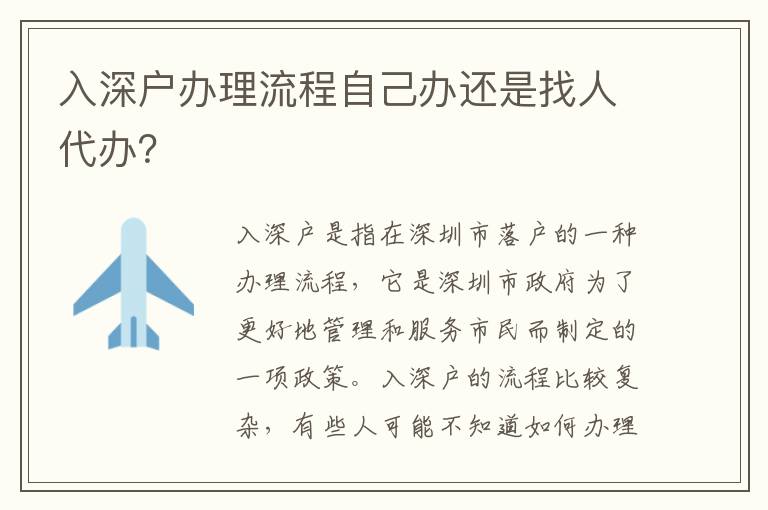 入深戶辦理流程自己辦還是找人代辦？