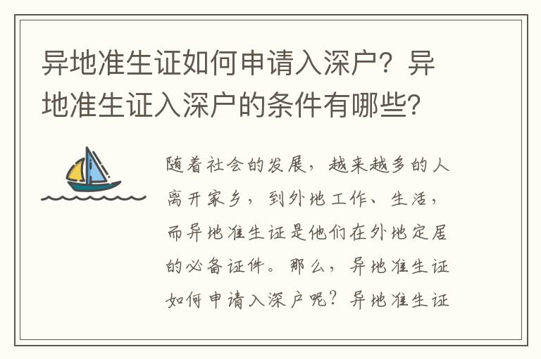 異地準生證如何申請入深戶？異地準生證入深戶的條件有哪些？