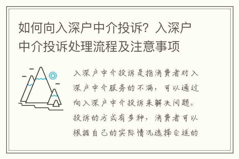 如何向入深戶中介投訴？入深戶中介投訴處理流程及注意事項