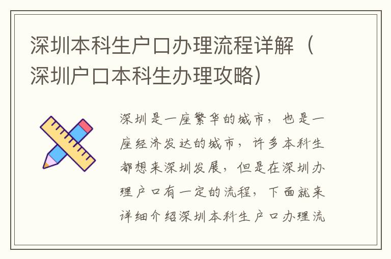 深圳本科生戶口辦理流程詳解（深圳戶口本科生辦理攻略）