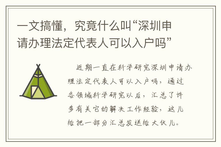 一文搞懂，究竟什么叫“深圳申請辦理法定代表人可以入戶嗎”？