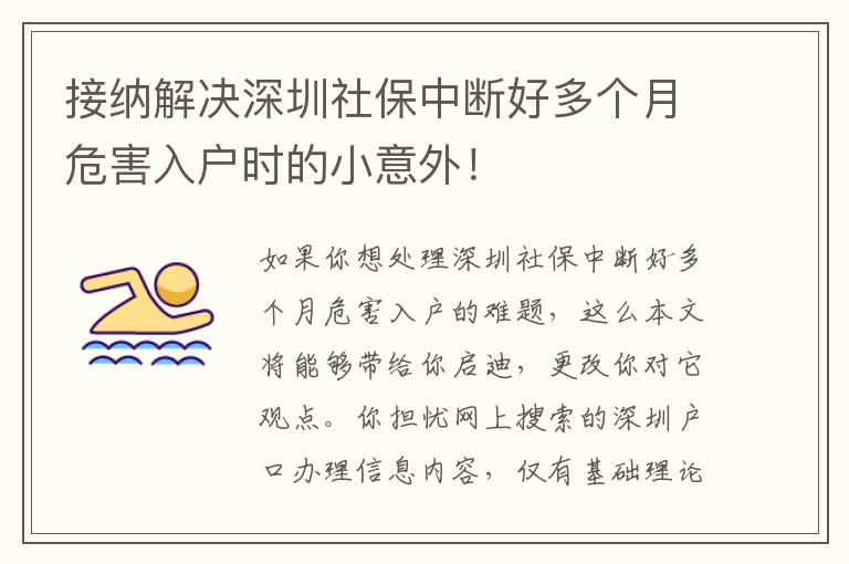 接納解決深圳社保中斷好多個月危害入戶時的小意外！