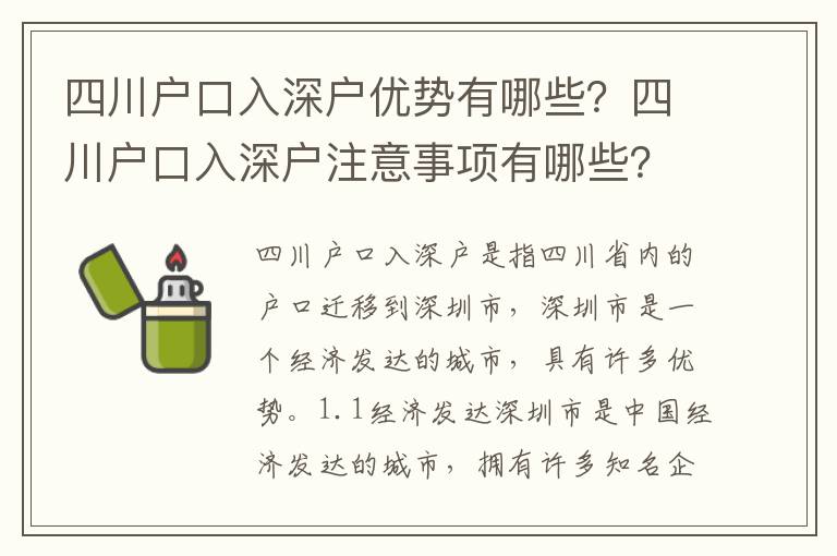 四川戶口入深戶優勢有哪些？四川戶口入深戶注意事項有哪些？