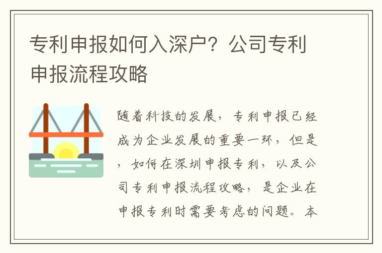 專利申報如何入深戶？公司專利申報流程攻略