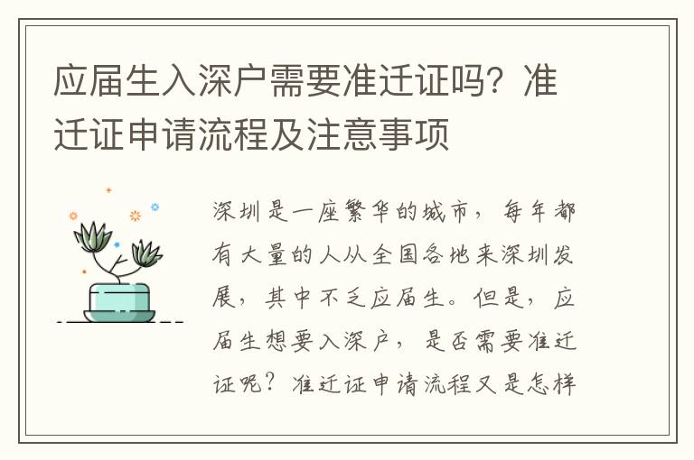 應屆生入深戶需要準遷證嗎？準遷證申請流程及注意事項