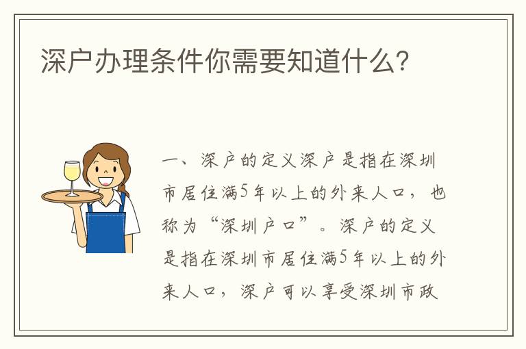 深戶辦理條件你需要知道什么？