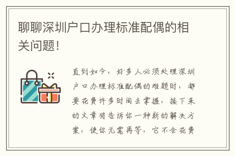 聊聊深圳戶口辦理標準配偶的相關問題！