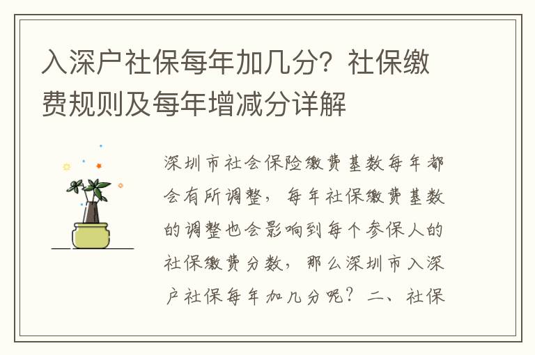 入深戶社保每年加幾分？社保繳費規則及每年增減分詳解