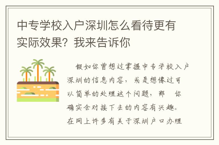 中專學校入戶深圳怎么看待更有實際效果？我來告訴你