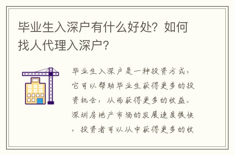 畢業生入深戶有什么好處？如何找人代理入深戶？