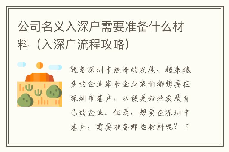 公司名義入深戶需要準備什么材料（入深戶流程攻略）