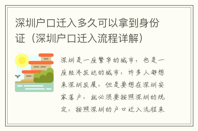 深圳戶口遷入多久可以拿到身份證（深圳戶口遷入流程詳解）