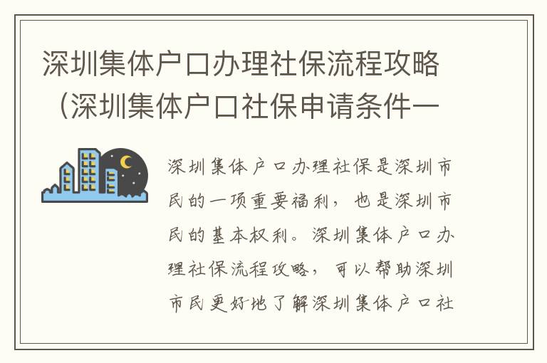 深圳集體戶口辦理社保流程攻略（深圳集體戶口社保申請條件一覽）