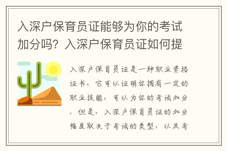 入深戶保育員證能夠為你的考試加分嗎？入深戶保育員證如何提升考試成績