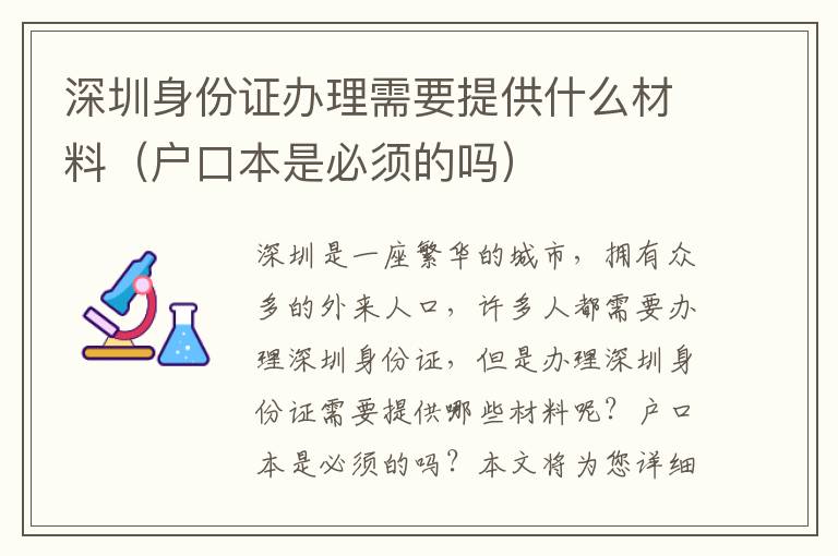 深圳身份證辦理需要提供什么材料（戶口本是必須的嗎）