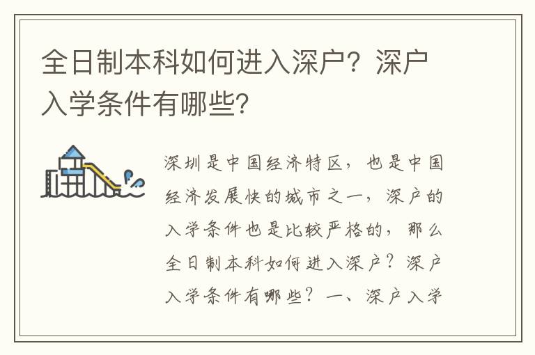 全日制本科如何進入深戶？深戶入學條件有哪些？