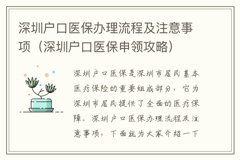 深圳戶口醫保辦理流程及注意事項（深圳戶口醫保申領攻略）