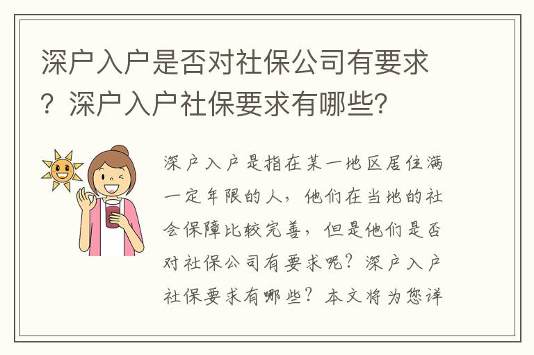 深戶入戶是否對社保公司有要求？深戶入戶社保要求有哪些？