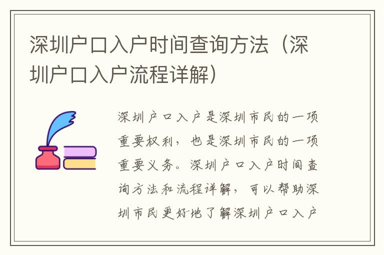 深圳戶口入戶時間查詢方法（深圳戶口入戶流程詳解）