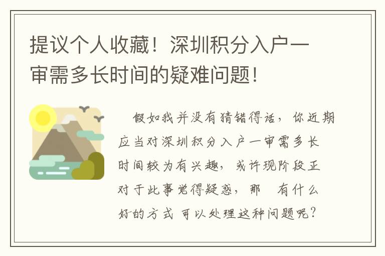 提議個人收藏！深圳積分入戶一審需多長時間的疑難問題！