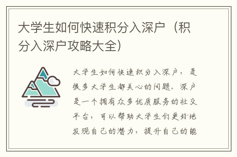 大學生如何快速積分入深戶（積分入深戶攻略大全）