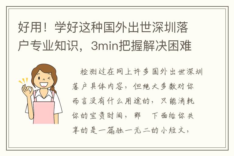 好用！學好這種國外出世深圳落戶專業知識，3min把握解決困難關鍵環節