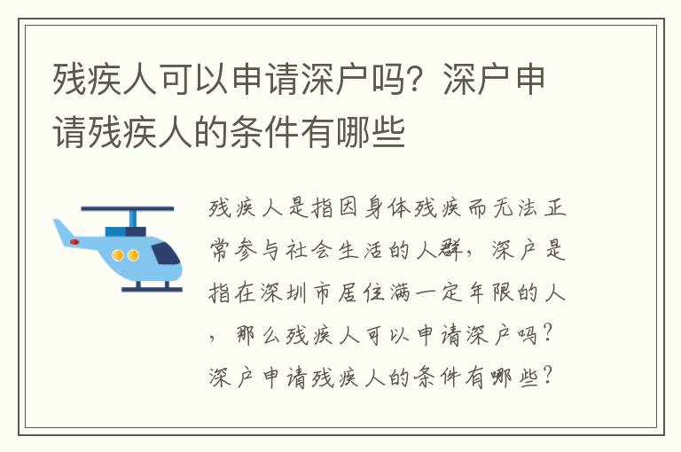 殘疾人可以申請深戶嗎？深戶申請殘疾人的條件有哪些