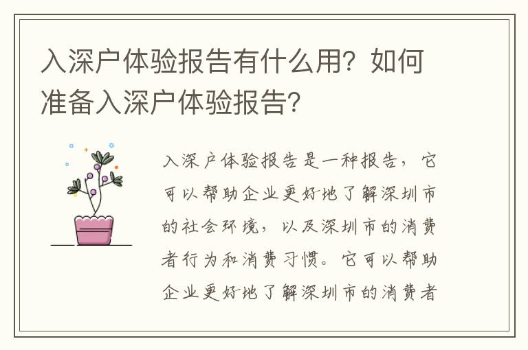 入深戶體驗報告有什么用？如何準備入深戶體驗報告？