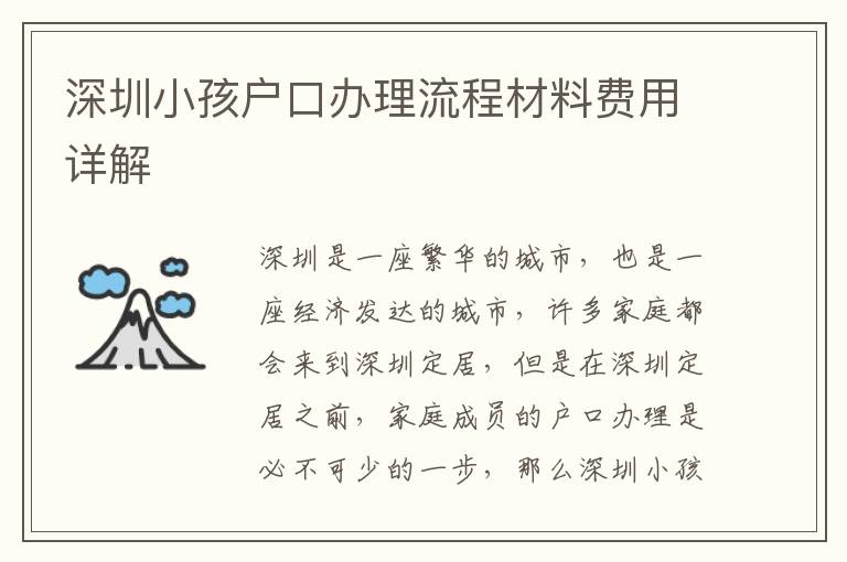 深圳小孩戶口辦理流程材料費用詳解