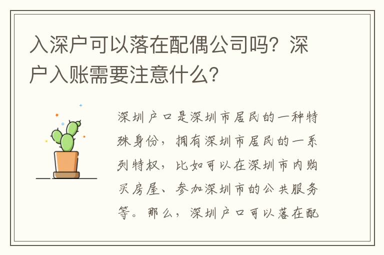 入深戶可以落在配偶公司嗎？深戶入賬需要注意什么？